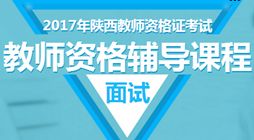 2017下半年陜西教師資格證成績查詢入口及教育信息指南