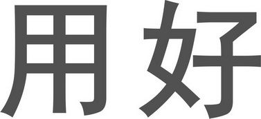 南寧用好教育信息咨詢(xún)有限責(zé)任公司 專(zhuān)業(yè)教育信息咨詢(xún)服務(wù)助力學(xué)習(xí)與發(fā)展
