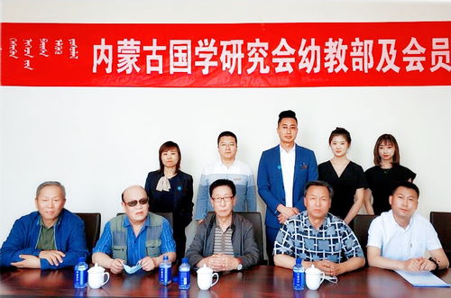 內(nèi)蒙古國(guó)學(xué)研究會(huì)幼教部及會(huì)員單位揭牌儀式隆重舉行